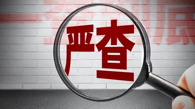 7月16早晨！有7人被查，触目惊心，看看都是谁