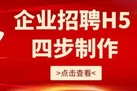 简单四步快速制作企业招聘微信H5链接图片