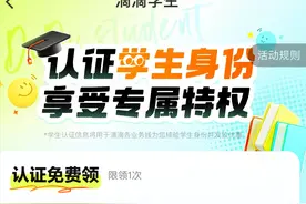 滴滴升级学生权益 一次认证可享打车、骑行、租车等多种出行权益图片