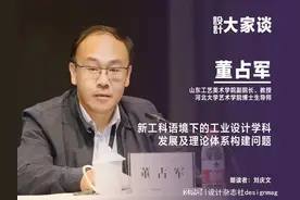 《设计》编辑｜董占军：新工科语境下的工业设计学科发展及理论体系构建问题图片