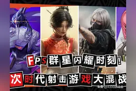 FPS群星闪耀时刻！次时代射击游戏大混战！图片