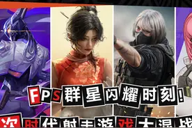 FPS群星闪耀时刻！次时代射击游戏大混战！图片