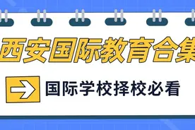 西安国际教育合集：最全的西安各国际学校学费对比图片