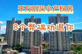 别轻易买小产权房，很容易砸手里，来看看这8大弊端图片