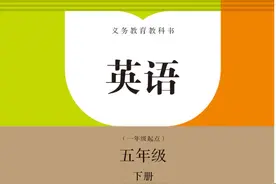 【小学英语五年级下册】电子版图片