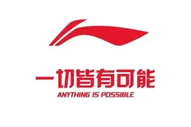 李宁，一切皆有可能……（中）图片