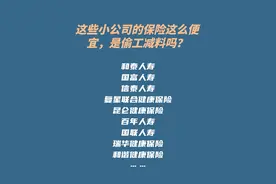 小保险公司的保险这么便宜，是偷工减料吗？图片