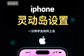 iPhone灵动岛还不会用？速来学！不然就白买啦图片