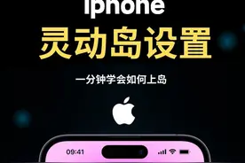 iPhone灵动岛还不会用？速来学！不然就白买啦图片