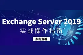 Exchange Server 2019 实战操作指南图片