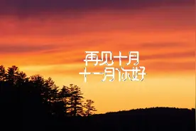 你好，十一月图片