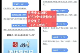 再现重庆速度！中心城区一夜恢复1050个便民核酸检测点（附表）图片