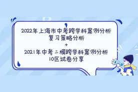 2022上海中考跨学科案例分析复习建议+2021二模跨学科10区试卷图片