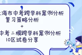 2022上海中考跨学科案例分析复习建议+2021二模跨学科10区试卷图片