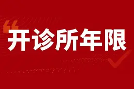 执业证满几年，能自行开门诊呢？牙满分来告诉你图片