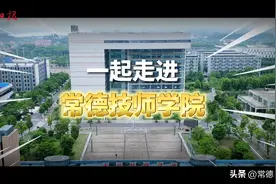 别眨眼！带你一分钟打卡常德技师学院图片