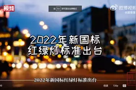 新国标红绿灯取消读秒图片