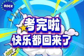 高考结束了，我想……图片