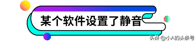 为什么电脑突然没声音了？小A来教你怎么办