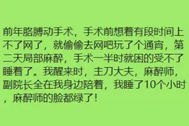 手术前去网吧玩了个通宵，等醒来的时候，发现麻醉师的脸都绿了图片