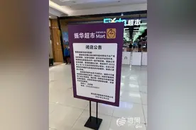 振华超市青岛万达广场闭店今起退卡，此前还有佳世客、奥润特图片