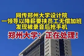 郑州设计院员工无偿加班争议：领导威胁降薪，人社部门关注图片