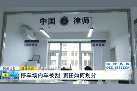 《诉帮律师时间》：停车场内车被刮 责任如何划分图片