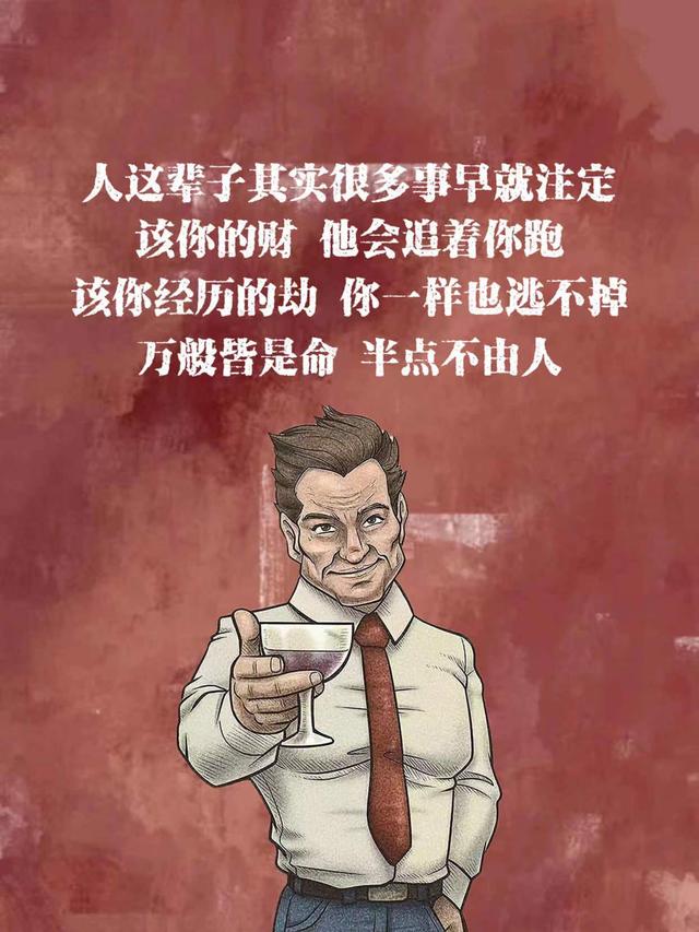 注定,该你的财它会追着你跑;该你经历的劫,你一样也逃不掉;万般皆是命
