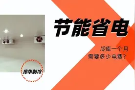 冷库一个月需要多少电费？有节能省电的办法吗？图片