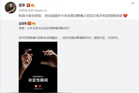 小米横刀夺爱！华为徕卡联姻终结？如何看待手机的认证镜头？图片