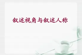 小说阅读，叙述人称和叙述视角图片