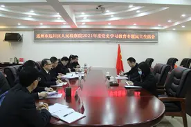 达川区人民检察院召开2021年度领导班子党史学习教育专题民主生活会图片