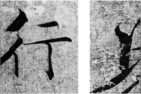 传褚遂良大字 《阴符经》书法解析图片