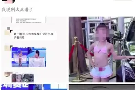 主办方回应少儿车模大赛衣着暴露：极个别地区随意发挥，现已明令禁止图片