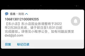 2月28日彻底关闭，京东社交电商平台东小店停止运营图片