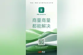 “商量SenseChat”向公众用户开放！紧抓生成式AI发展机遇，商汤加速AI商业化步伐图片