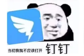 钉钉要推出“下班勿扰模式”？打工人表示不敢用图片