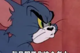 猫和老鼠表情包，真是服了你这个老六图片