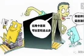 为什么信用卡取现是合法的，套现却是违法的？图片