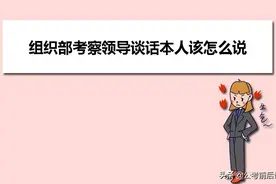 组织部考察领导谈话本人应该这么说，才完美图片