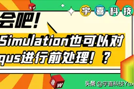 不会吧！用SW Simulation也可以对Abaqus进行前处理？图片