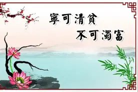 年轻干部要守得住“清贫”图片