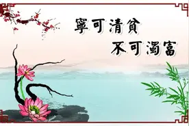 年轻干部要守得住“清贫”图片