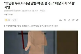 韩国一男外卖员送餐遇上全裸女性开门，对方反报警图片