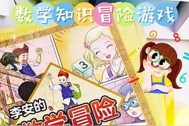 数学科普漫画知识集锦《李安的数学冒险》图片