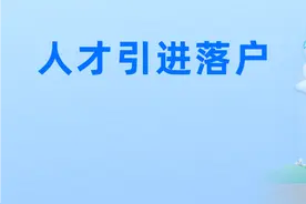“人才引进落户”申请，“浙里办”帮您一键搞定图片