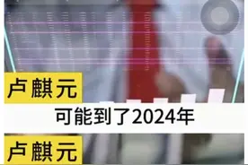 40秒的视频说错三次，卢麒元是经济学大师还是金融“神棍”？图片
