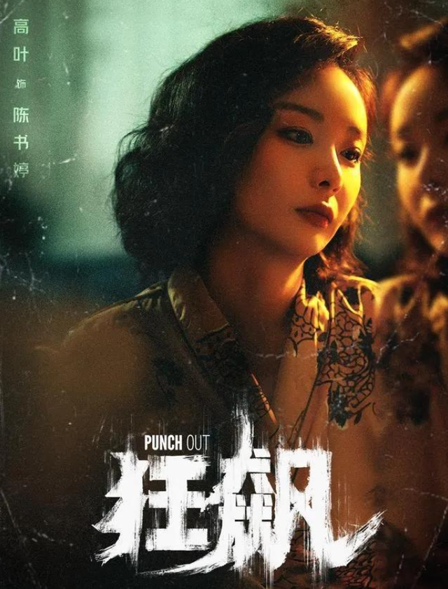 被《狂飙》捧红，就自降身价去捞金，真成不了—流演员