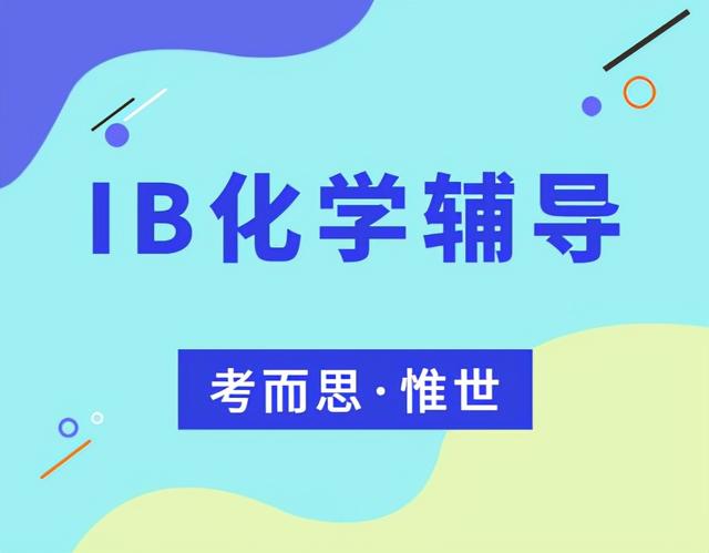 IB化学辅导：25个IB化学IA选题推荐