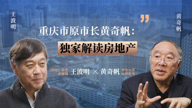 《聊一波》专访：黄奇帆独家解读房地产